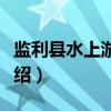 监利县水上游击队（关于监利县水上游击队介绍）