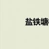 盐铁塘桥（关于盐铁塘桥介绍）