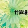 竹笋罐头（关于竹笋罐头介绍）