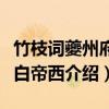 竹枝词夔州府城白帝西（关于竹枝词夔州府城白帝西介绍）