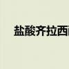 盐酸齐拉西酮（关于盐酸齐拉西酮介绍）