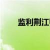 监利荆江鸭（关于监利荆江鸭介绍）