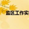 监区工作实务（关于监区工作实务介绍）
