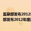 监察部发布2012年度政府信息公开工作年度报告（关于监察部发布2012年度政府信息公开工作年度报告介绍）