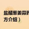 盐醋葱姜蒜药用便方（关于盐醋葱姜蒜药用便方介绍）