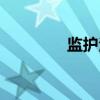 监护法（关于监护法介绍）