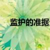 监护的准据法（关于监护的准据法介绍）