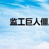 监工巨人僵尸（关于监工巨人僵尸介绍）