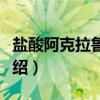 盐酸阿克拉鲁比西（关于盐酸阿克拉鲁比西介绍）
