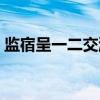 监宿呈一二交游（关于监宿呈一二交游介绍）