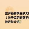 监尹勤奏学生多无经业举送至省落第并请退还本邑以激励庶望生徒进益（关于监尹勤奏学生多无经业举送至省落第并请退还本邑以激励庶望生徒进益介绍）