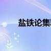 盐铁论集释（关于盐铁论集释介绍）