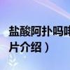 盐酸阿扑吗啡舌下片（关于盐酸阿扑吗啡舌下片介绍）