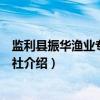 监利县振华渔业专业合作社（关于监利县振华渔业专业合作社介绍）