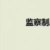 监察制度（关于监察制度介绍）