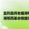 监利县周老嘴湘鄂西革命根据地纪念馆(关于监利县周老嘴湘鄂西革命根据地纪念馆介绍) 监利县周老嘴湘鄂西革命根据地纪念馆(关于监利县周老嘴湘鄂西革命根据地纪念馆介绍)