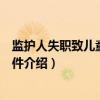 监护人失职致儿童伤亡事件（关于监护人失职致儿童伤亡事件介绍）