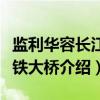 监利华容长江公铁大桥(关于监利华容长江公铁大桥介绍) 监利华容长江公铁大桥(关于监利华容长江公铁大桥介绍)