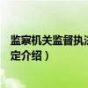 监察机关监督执法工作规定（关于监察机关监督执法工作规定介绍）