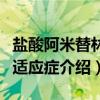 盐酸阿米替林片适应症（关于盐酸阿米替林片适应症介绍）