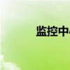 监控中心（关于监控中心介绍）