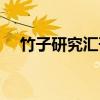 竹子研究汇刊（关于竹子研究汇刊介绍）