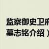 监察御史卫府君墓志铭（关于监察御史卫府君墓志铭介绍）