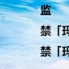 监|禁「玛蒙X史卡鲁」（关于监|禁「玛蒙X史卡鲁」介绍）