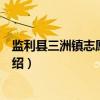 监利县三洲镇志愿服务队（关于监利县三洲镇志愿服务队介绍）