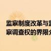监察制度改革与监察调查权的界限（关于监察制度改革与监察调查权的界限介绍）
