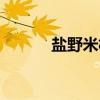 盐野米松（关于盐野米松介绍）
