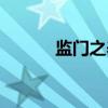 监门之养（关于监门之养介绍）