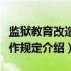 监狱教育改造工作规定（关于监狱教育改造工作规定介绍）