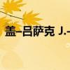 盖–吕萨克 J.-L.（关于盖–吕萨克 J.-L.介绍）