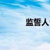 监誓人台（关于监誓人台介绍）