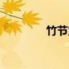 竹节龙（关于竹节龙介绍）