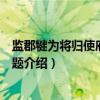 监郡犍为将归使府登楼寓题（关于监郡犍为将归使府登楼寓题介绍）