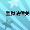 监狱法律关系（关于监狱法律关系介绍）