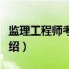 监理工程师考试网（关于监理工程师考试网介绍）