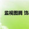 监视图腾 饰品（关于监视图腾 饰品介绍）