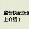 监督执纪永远在路上（关于监督执纪永远在路上介绍）