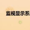 监视显示系统（关于监视显示系统介绍）
