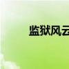 监狱风云1（关于监狱风云1介绍）