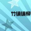 竹镇镇柳营（关于竹镇镇柳营介绍）