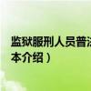 监狱服刑人员普法教育读本（关于监狱服刑人员普法教育读本介绍）