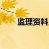 监理资料员（关于监理资料员介绍）
