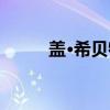 盖·希贝特（关于盖·希贝特介绍）