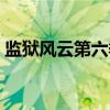 监狱风云第六季（关于监狱风云第六季介绍）