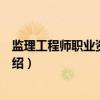 监理工程师职业资格证书（关于监理工程师职业资格证书介绍）