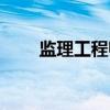 监理工程师(关于监理工程师介绍) 监理工程师(关于监理工程师介绍)